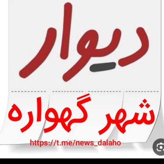 Telegram profile photo for دیوار گهواره