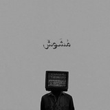 Telegram profile photo for مُشَوشّ.