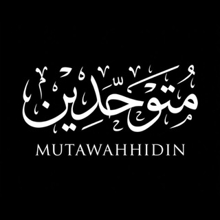 Telegram profile photo for متوحدين (mutawahhidin)