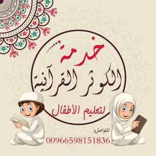 Telegram profile photo for خدمة 🏞الكوثر القرآنية