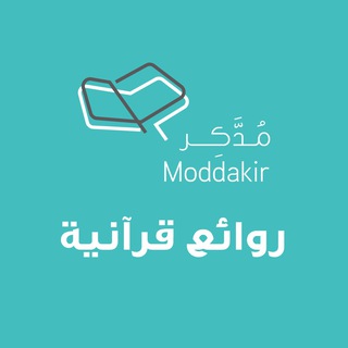 Telegram profile photo for سفراء مُدّكر 📖 روائع قرآنية