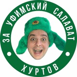 Telegram profile photo for Хуртов,за Уфимский Салават