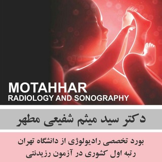 Telegram profile photo for رادیولوژی مطهر