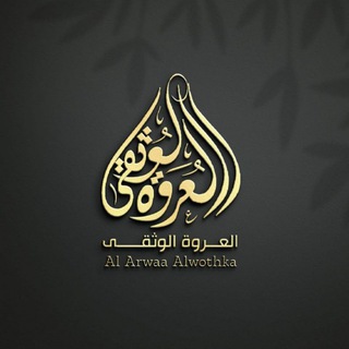 Telegram profile photo for العروة الوثقى