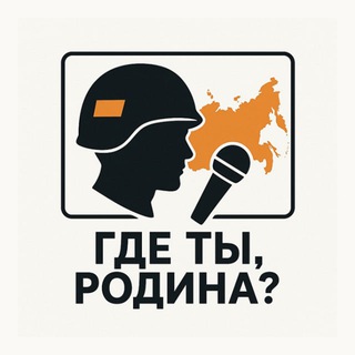 Telegram profile photo for Где ты, Родина?