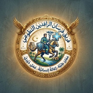 Telegram profile photo for فريق فرسان الرافدين التطوعي
