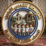 Telegram profile photo for متوسطة القدس / الثالث متوسط