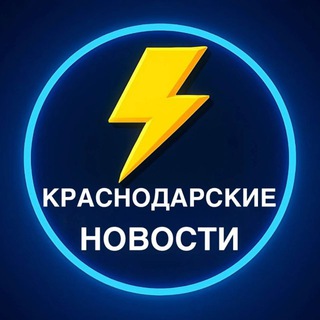 Telegram profile photo for Краснодар новости переходник