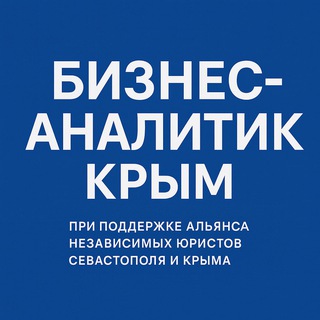 Telegram profile photo for Бизнес-аналитик Крым