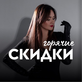 Telegram profile photo for СКИДКИ ❗️ПРОМОКОДЫ ❗️КУПОНЫ