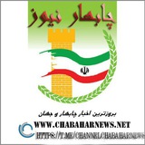 Telegram profile photo for کانال خبـــــری چابهـــــار نیـوز