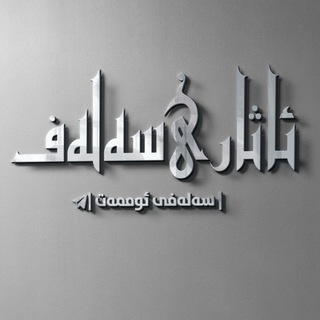 Telegram profile photo for | ئاثار ـی سەلەف |