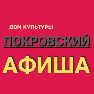 Telegram profile photo for АФИША ДК " ПОКРОВСКИЙ "