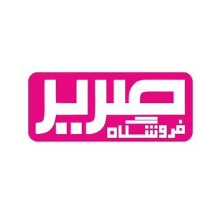 Telegram profile photo for فروشگاه صریر