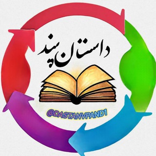 Telegram profile photo for داستان و پند | محافظ