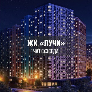 Telegram group profile photo for ЖК ЛУЧИ, Москва