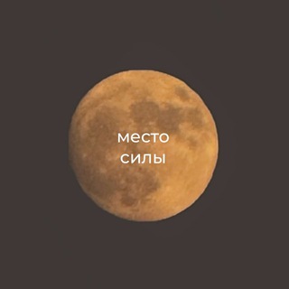 Telegram profile photo for реклама в «место силы» 🪐