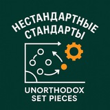 Telegram profile photo for Нестандартные стандарты || Unorthodox set pieces