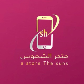 Telegram profile photo for متجر الشموس