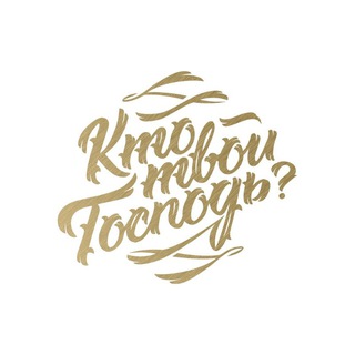 Telegram profile photo for Кто твой Господь?