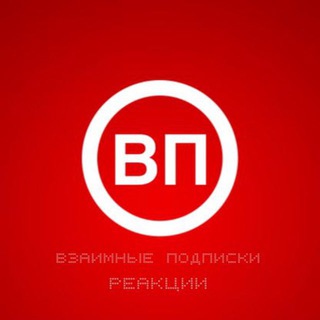 Telegram group profile photo for Взаимные подписки ❤️ Реакции