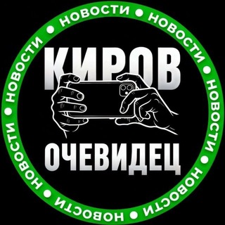 Telegram profile photo for Киров Очевидец (Онлайн)