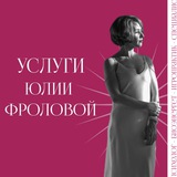 Telegram profile photo for Услуги Юлии Фроловой
