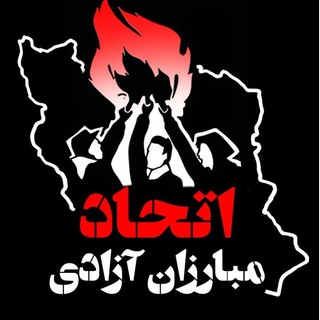 Telegram profile photo for اتحاد مبارزان آزادی