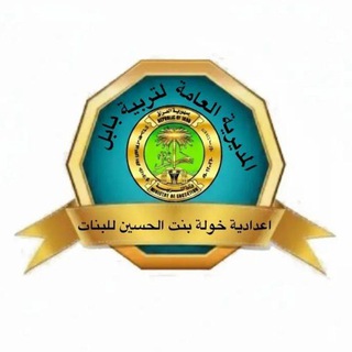 Telegram profile photo for اعدادية خوله بنت الحسين