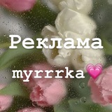 Telegram profile photo for Реклама🤍myrrrka💗