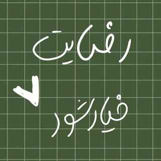 Telegram profile photo for کد رهگیری و رضایت خیارشور