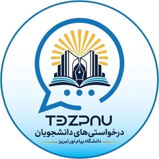 Telegram profile photo for درخواستی های پیام نور تبریز