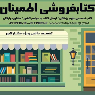 Telegram profile photo for كتاب فروشي اطمينان