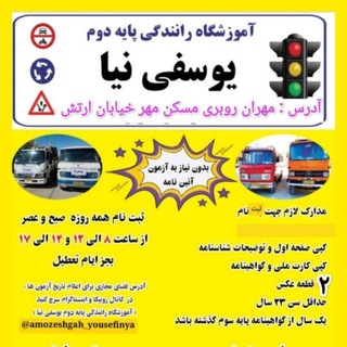 Telegram profile photo for آموزشگاه رانندگی پایه دوم یوسفی نیا(شهرستان مهران)