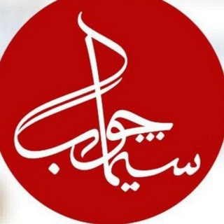 Telegram profile photo for مجتمع صنعتی سیما چوب