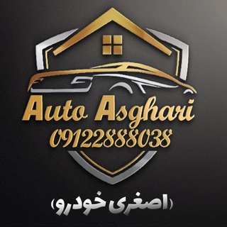 Telegram profile photo for 🚗اصغری خودرو🚗