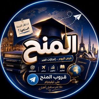 Telegram group profile photo for المنح الدراسية Scholarships