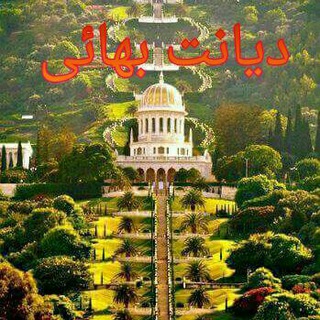 Telegram profile photo for دیانت بهایی