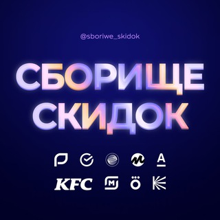 Telegram group profile photo for Сборище скидок (чат) 👾