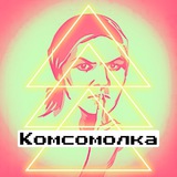 Telegram profile photo for Комсомолка