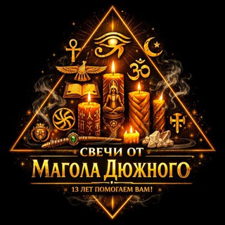 Telegram profile photo for СВЕЧИ ОТ МАГОЛА ДЮЖНОГО И АРТЕФАКТЫ