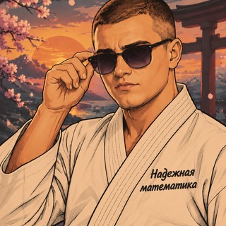 Telegram profile photo for Надежная математика