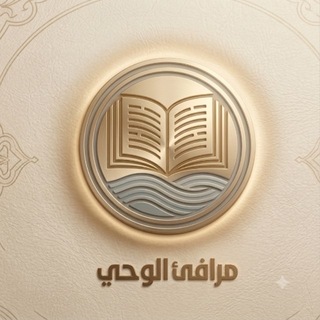 Telegram profile photo for مرافئ الوحي
