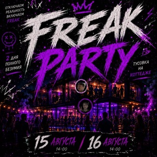 Telegram profile photo for FREAK PARTY | ПОЛНОЕ БЕЗУМИЕ 15-16 АВГУСТА