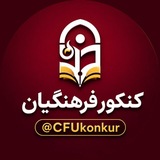 Telegram profile photo for کانال فرهنگیان
