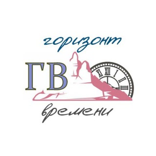 Telegram profile photo for Горизонт времени