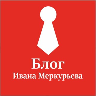 Telegram profile photo for Блог Ивана Меркурьева