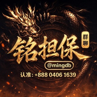 Telegram group profile photo for 铭担保@mingdb