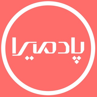 Telegram profile photo for Padmira.ir | پادمیرا