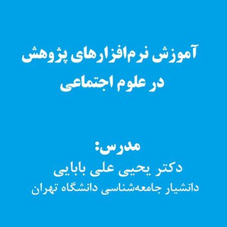 Telegram profile photo for آموزش نرمافزارهای پژوهشی